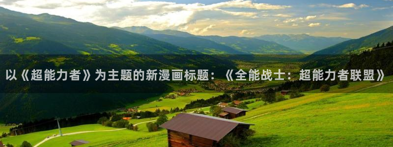 漫蛙manwaios版：以《超能力者》为主题的新漫画标题：《全能战士：超能力者联盟》