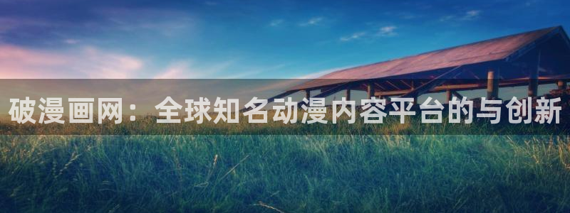 漫蛙2韩漫下载：破漫画网：全球知名动漫内容平台的与创新
