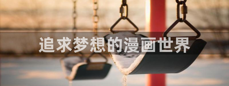 漫蛙下载最新版本：追求梦想的漫画世界