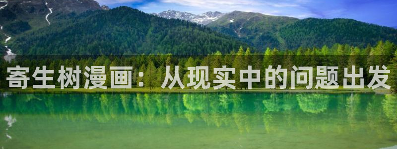 漫蛙腐：寄生树漫画：从现实中的问题出发