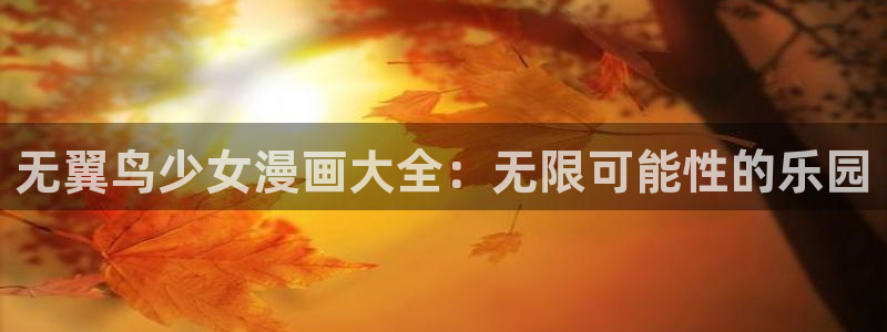 漫蛙漫画(网页版)免费入口：无翼鸟少女漫画大全：无限可能性的乐园