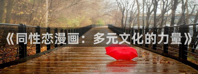 是漫蛙：《同性恋漫画：多元文化的力量》