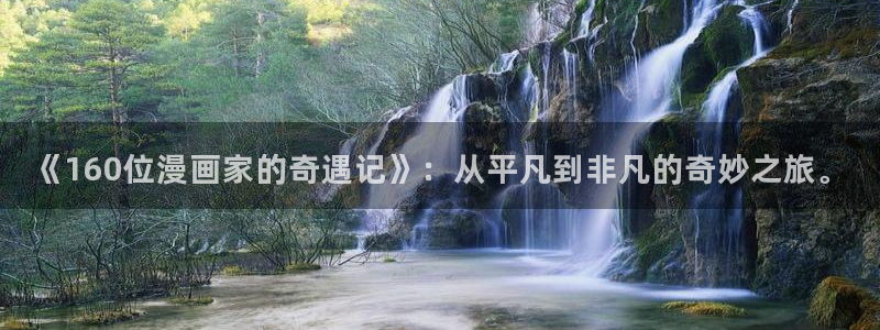 漫蛙登陆：《160位漫画家的奇遇记》：从平凡到非凡的奇妙之旅。