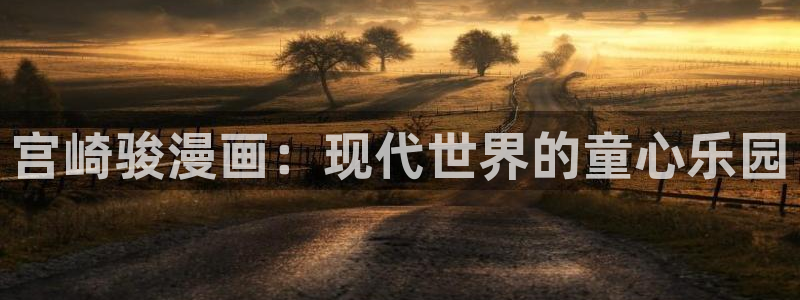 漫蛙男女：宫崎骏漫画：现代世界的童心乐园