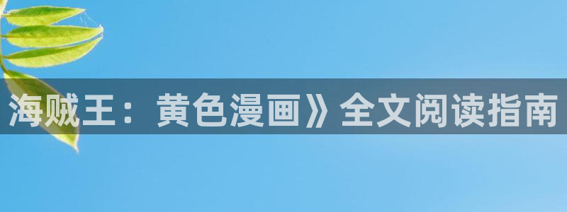 漫蛙漫蛙：海贼王：黄色漫画》全文阅读指南