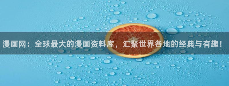 漫蛙二免费下载,正版：漫画网：全球最大的漫画资料库，汇聚世界各地的经典与有趣！