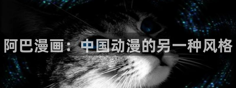 漫蛙2manwa2漫画官网：阿巴漫画：中国动漫的另一种风格