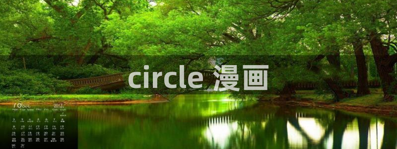 漫蛙2漫画下载正版官网：circle 漫画