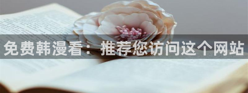漫蛙搜索在哪：免费韩漫看：推荐您访问这个网站