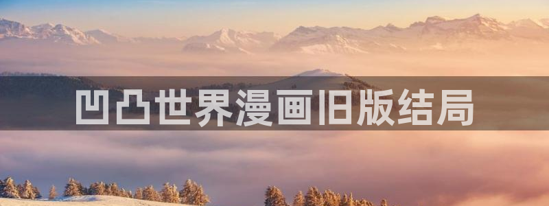 漫蛙2漫画(网页入口)_：凹凸世界漫画旧版结局