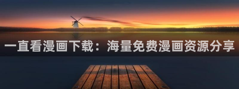漫蛙下载链接正版官网：一直看漫画下载：海量免费漫画资源分享
