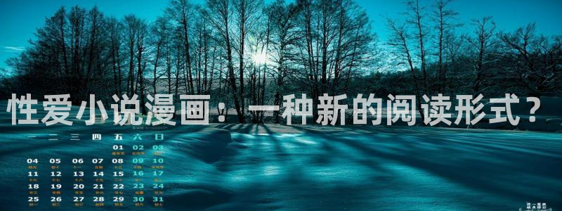 漫蛙漫画入口网页版：性爱小说漫画：一种新的阅读形式？