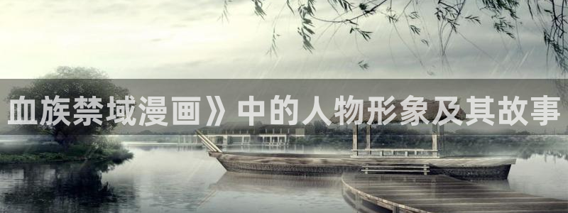 漫蛙旧版：血族禁域漫画》中的人物形象及其故事