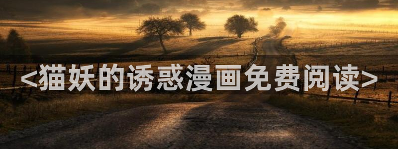 漫蛙库：<猫妖的诱惑漫画免费阅读>