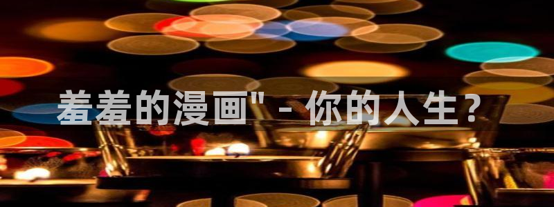 漫蛙是什么漫画软件：羞羞的漫画\