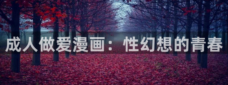 漫蛙污漫：成人做爱漫画：性幻想的青春