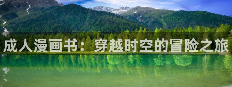 素描漫画漫蛙：成人漫画书：穿越时空的冒险之旅