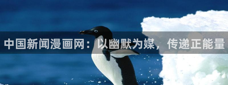 漫蛙漫画官网app网页：中国新闻漫画网：以幽默为媒，传递正能量