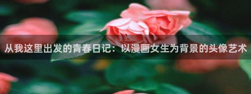 漫蛙manwa2免费：从我这里出发的青春日记：以漫画女生为背景的头像艺术