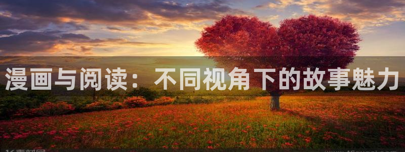 将杀漫画漫蛙免费观看：漫画与阅读：不同视角下的故事魅力