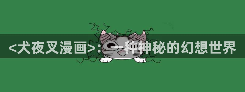 漫蛙下：<犬夜叉漫画>：一种神秘的幻想世界