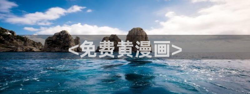 漫蛙漫画网页版在线阅读：<免费黄漫画>