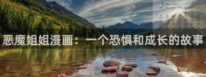 漫蛙2网站：恶魔姐姐漫画：一个恐惧和成长的故事