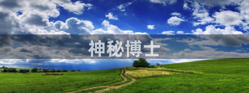 漫蛙漫画在线阅读免费阅读：神秘博士