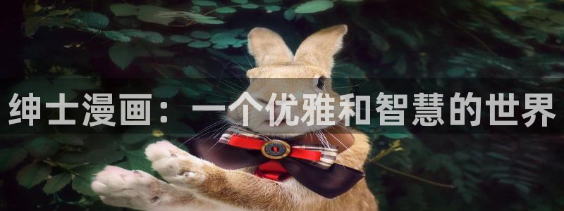 漫蛙在哪里下载：绅士漫画：一个优雅和智慧的世界
