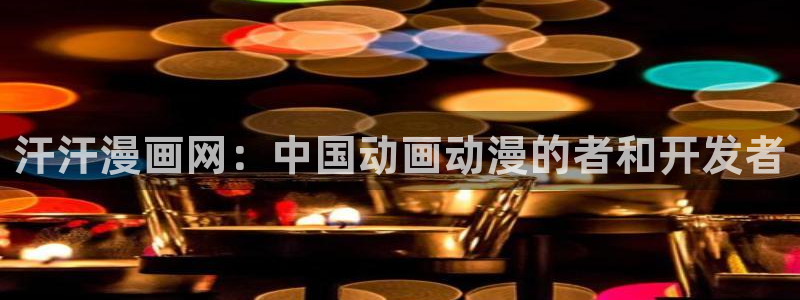 漫蛙专注：汗汗漫画网：中国动画动漫的者和开发者