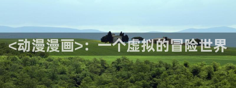 漫蛙漫画链接入口：<动漫漫画>：一个虚拟的冒险世界