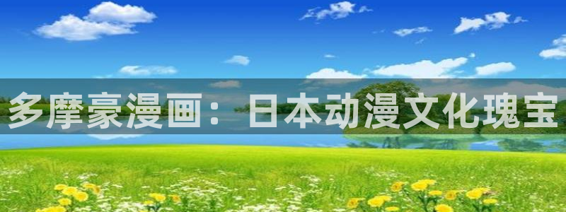 漫蛙2免费版下载：多摩豪漫画：日本动漫文化瑰宝