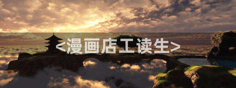 漫蛙manwa2ios：<漫画店工读生>
