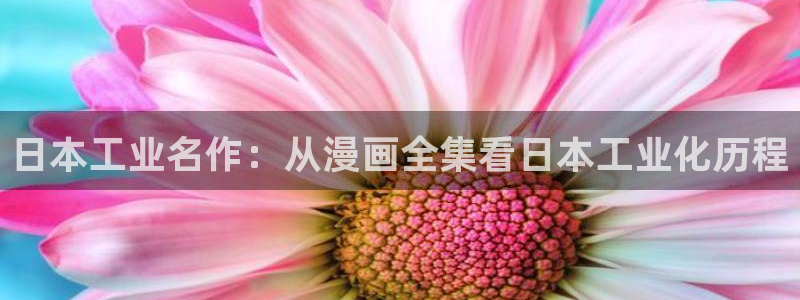 https://manwa.me/漫蛙：日本工业名作：从漫画全集看日本工业化历程