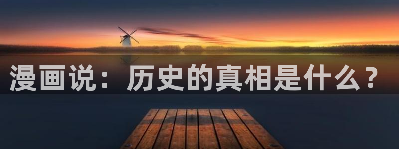 漫蛙.：漫画说：历史的真相是什么？