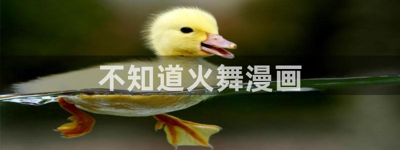 微博漫蛙：不知道火舞漫画