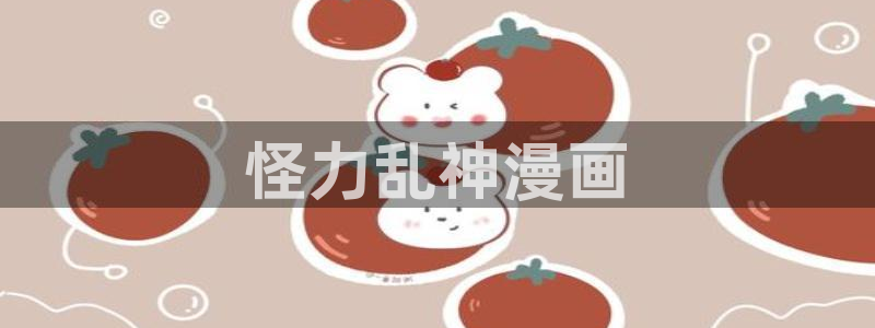 漫蛙漫画(网页入口)_漫蛙manwa官网版防：怪力乱神漫画