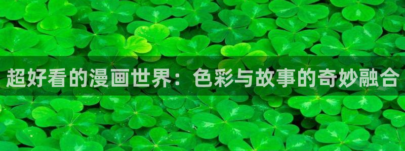 www.漫蛙2：超好看的漫画世界：色彩与故事的奇妙融合