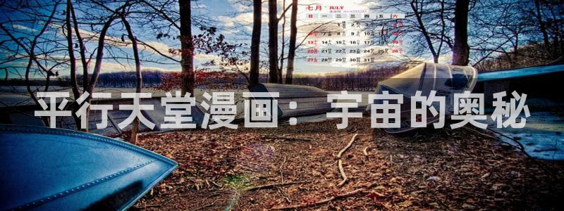 漫蛙漫画最火最热最狂漫画入口：平行天堂漫画：宇宙的奥秘