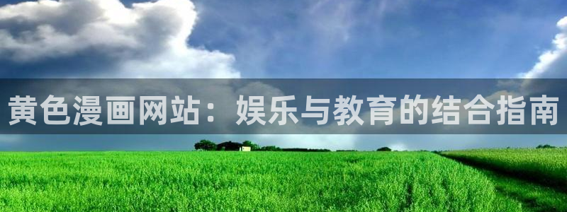 漫蛙需要加速器吗：黄色漫画网站：娱乐与教育的结合指南