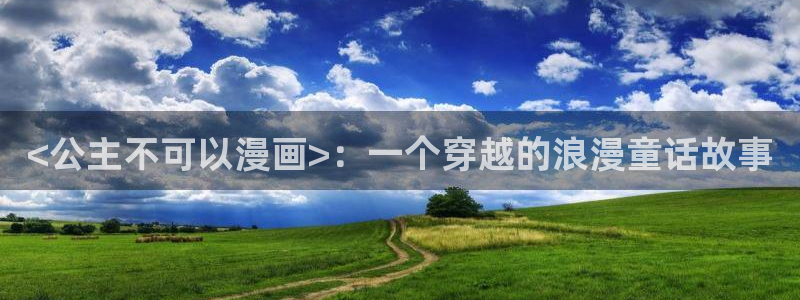 2漫蛙：<公主不可以漫画>：一个穿越的浪漫童话故事