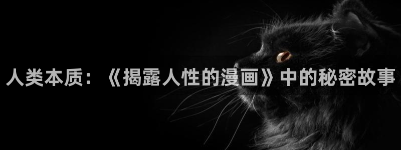 漫蛙manwa防走失站主页网页版：人类本质：《揭露人性的漫画》中的秘密故事