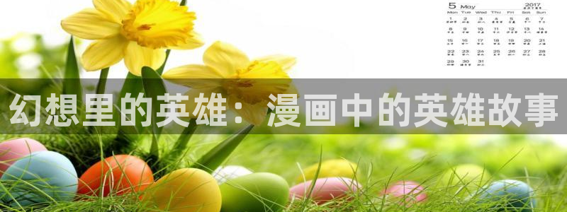 漫蛙动画：幻想里的英雄：漫画中的英雄故事