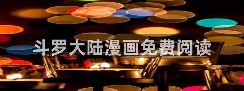 漫蛙漫画2(网页入口)：斗罗大陆漫画免费阅读