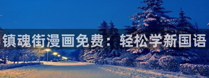 漫蛙manwa2台版：镇魂街漫画免费：轻松学新国语