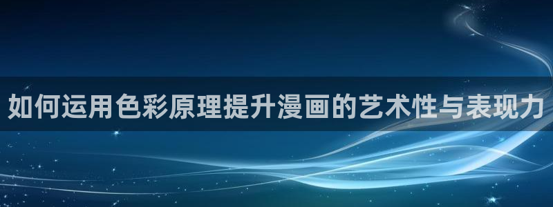 漫蛙2026：如何运用色彩原理提升漫画的艺术性与表现力