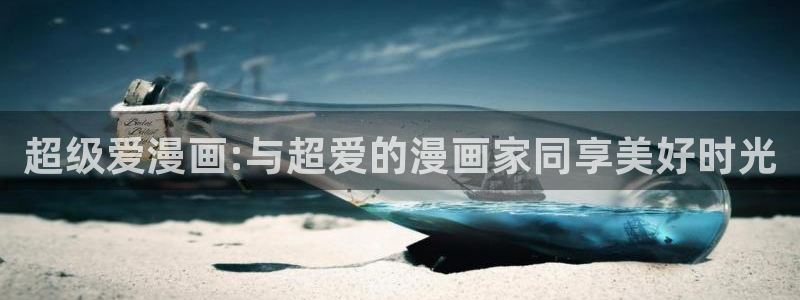 漫蛙漫画官网登录入口：超级爱漫画:与超爱的漫画家同享美好时光