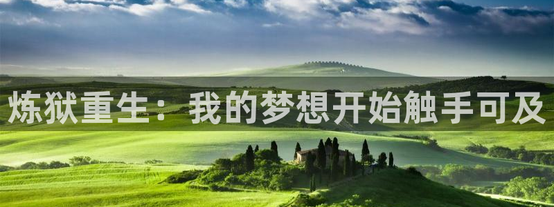 漫蛙崩了吗：炼狱重生：我的梦想开始触手可及