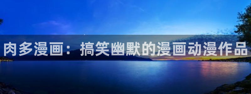 漫蛙manwa痯网版：肉多漫画：搞笑幽默的漫画动漫作品