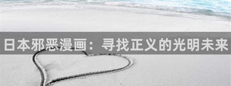 漫蛙漫画在线登录入：日本邪恶漫画：寻找正义的光明未来
